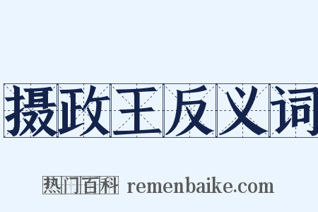 摄政王反义词是什么意思的图片